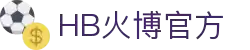 HB火博|主页